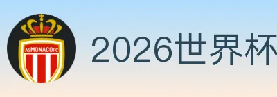 2026世界杯投注入口 logo